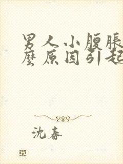 男人小腹胀痛什么原因引起的