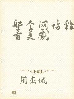 哪个网站能免费看美剧