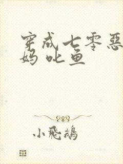 穿成七零恶毒后妈 叱鱼