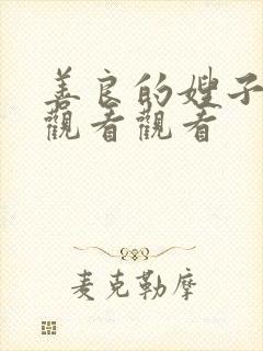 善良的嫂子在线观看观看