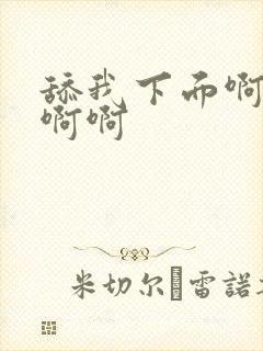 舔我下面啊啊啊啊啊封面