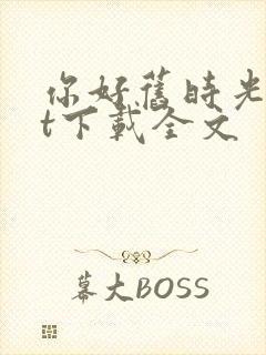 你好旧时光txt下载全文