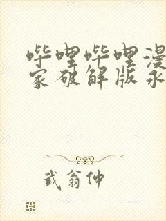 哔哩哔哩漫画独家破解版永久免费