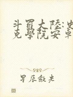 斗罗大陆:史莱克学院安卓手游