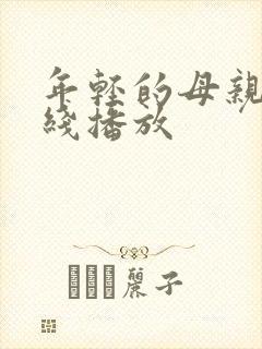 年轻的母亲四在线播放