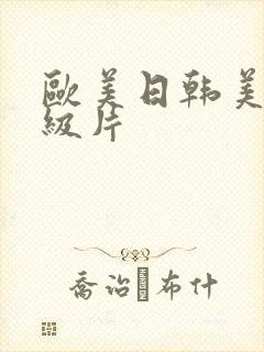 欧美日韩美女一级片