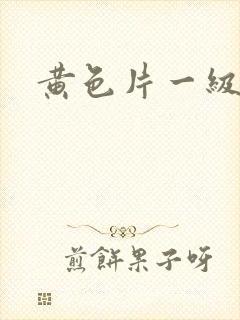 黄色片一级久久