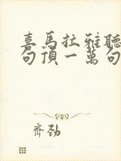 喜马拉雅听书一句顶一万句免费听