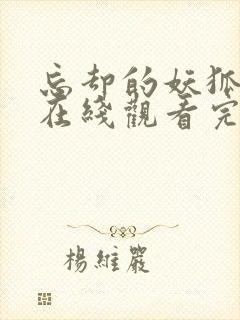 忘却的妖狐动漫在线观看完整版免费高清