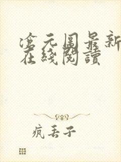 沧元图最新章节在线阅读