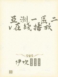 亚洲一区二区av在线播放