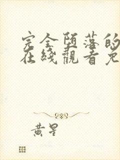 完全堕落的家人在线观看免费完整版高清封面