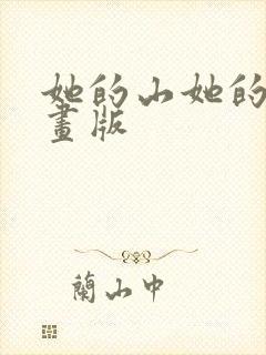 她的山她的海漫画版封面