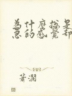 为什么总是有尿急的感觉却尿不出来