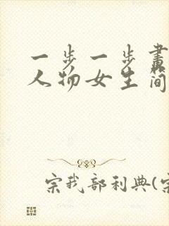 一步一步画漫画人物女生简单封面