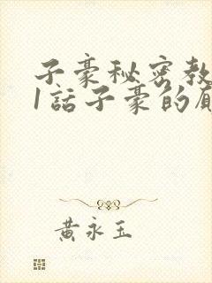 子豪秘密教学41话子豪的愿望