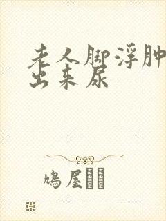 老人脚浮肿拉不出来尿