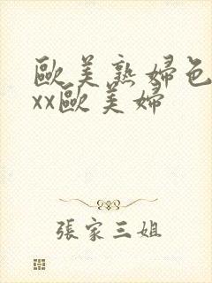 欧美熟妇色xxxx欧美妇封面