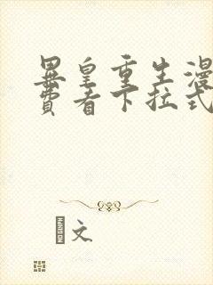 异皇重生漫画免费看下拉式六漫画