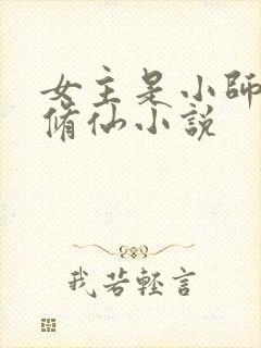 女主是小师妹的修仙小说