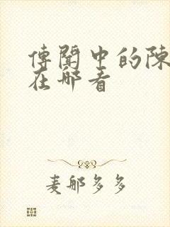 传闻中的陈芊芊在哪看