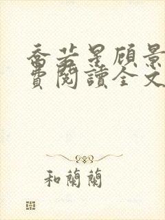 乔若星顾景琰免费阅读全文