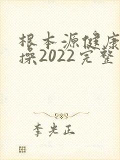 根本源健康拍打操2022完整版音乐封面