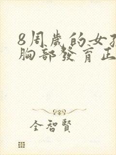 8周岁的女孩子胸部发育正常吗