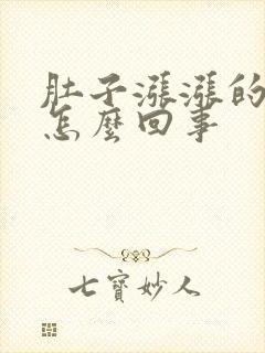 肚子涨涨的屁多怎么回事