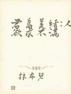 君岛美绪:人妻欲求不满