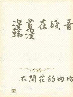 漫画在线看免费韩漫