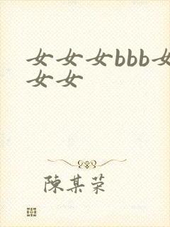 女女女bbb女女女封面