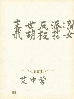 末世反派:开局截胡校花女主免费在线阅读