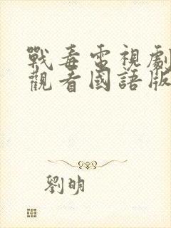 战毒电视剧免费观看国语版