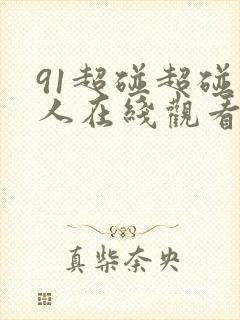 91超碰超碰人人在线观看