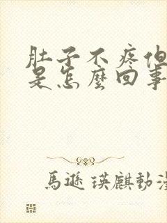 肚子不疼但拉水是怎么回事