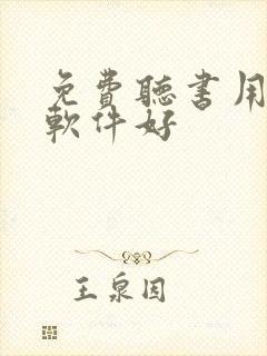 免费听书用什么软件好