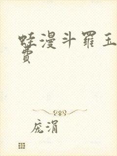 蛙漫斗罗玉转免费