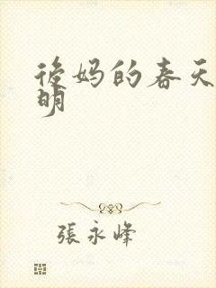 后妈的春天王小明