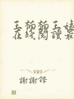 王楠楠王姨小说在线阅读最新章节