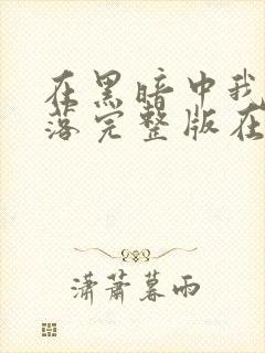 在黑暗中我们堕落完整版在线观看