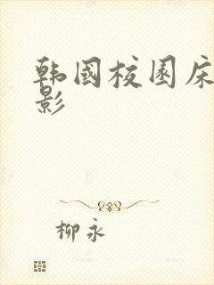 韩国校园床戏电影