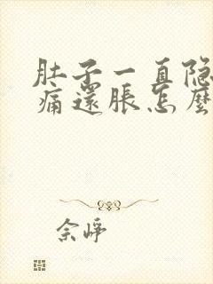 肚子一直隐隐作痛还胀怎么办封面