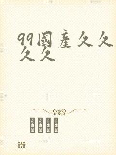 99国产久久久久久