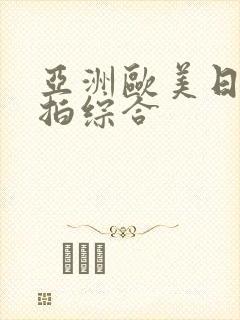 亚洲欧美日韩偷拍综合