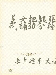 美女把腿张开让我桶30分钟