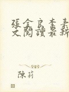 张金良李素欣全文阅读最新章节