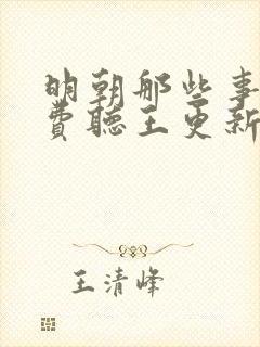 明朝那些事儿免费听王更新播讲