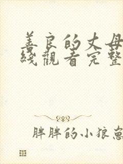 善良的丈母娘在线观看完整版全集