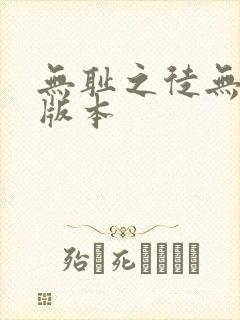 无耻之徒无删减版本